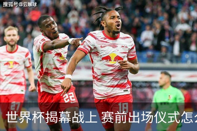 世界杯揭幕战上 赛前出场仪式怎么不一样了