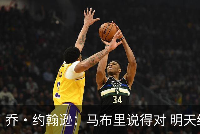 乔·约翰逊：马布里说得对 明天绝对会有人对文班亚马凶狠犯规