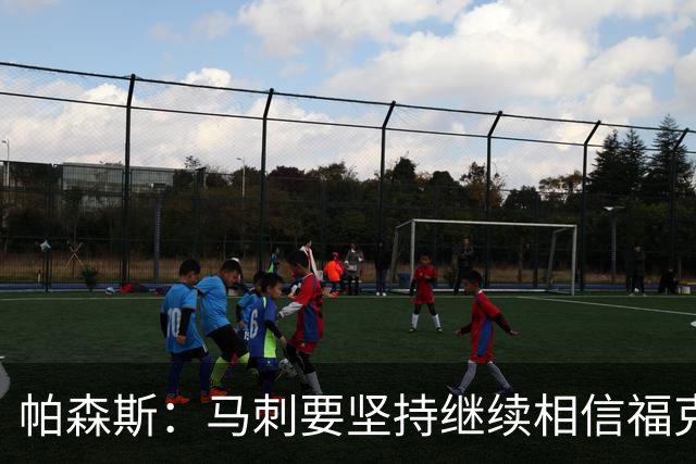 帕森斯：马刺要坚持继续相信福克斯 若在总决赛G5弃用会毁了他