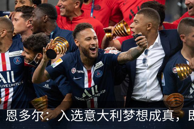 恩多尔：入选意大利梦想成真，即便现在国家队处于并不轻松的时期