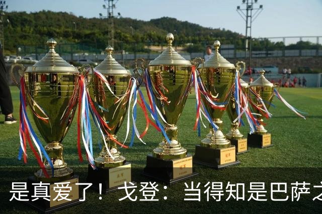 是真爱了！戈登：当得知是巴萨之后，我没有任何犹豫！