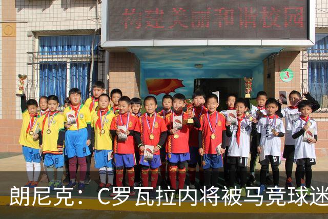 朗尼克：C罗瓦拉内将被马竞球迷特别针对 要做准备