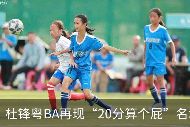 杜锋粤BA再现“20分算个屁”名场面！球迷：杜指导这赛季吃了好多屁