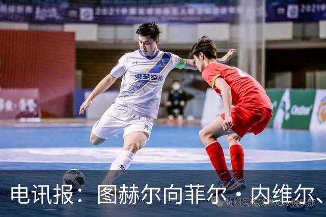 电讯报：图赫尔向菲尔·内维尔、赫德曼取经，了解在美国比赛情况