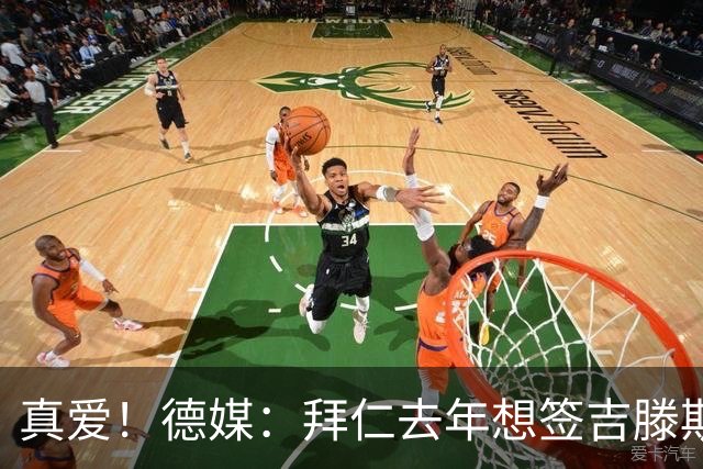 真爱！德媒：拜仁去年想签吉滕斯被科瓦奇劝阻，最后才选了迪亚斯
