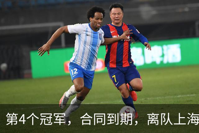 第4个冠军，合同到期，离队上海？张镇麟下家3选1，妻子成关键