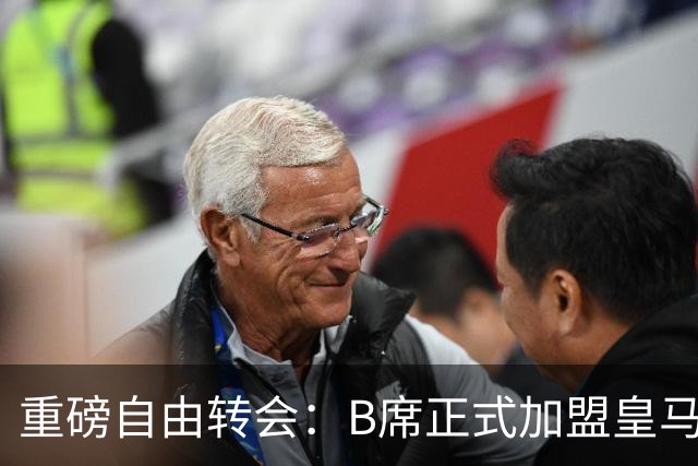 重磅自由转会：B席正式加盟皇马，穆里尼奥完整阵容出炉，西甲冠军悬念提前落幕