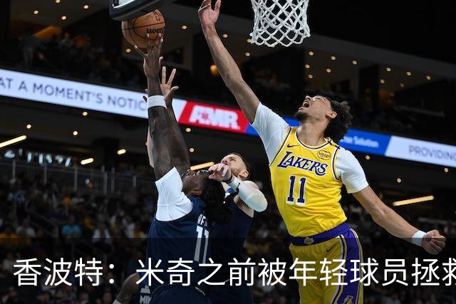 香波特：米奇之前被年轻球员拯救过 他自然信任并允许他们犯错