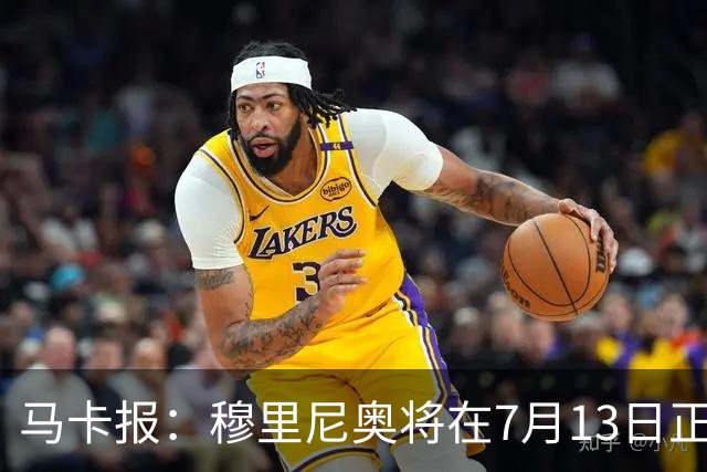 马卡报：穆里尼奥将在7月13日正式开始在皇马的工作