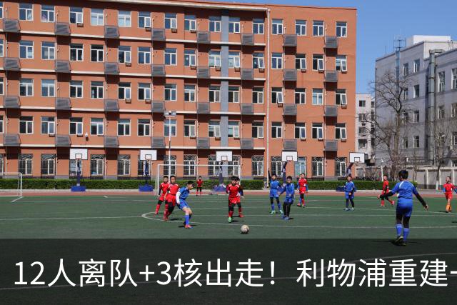 12人离队+3核出走！利物浦重建一刀砍到骨头里，前路到底通向哪？