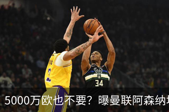5000万欧也不要？曝曼联阿森纳均无意签莱奥，土超豪门报价年薪1000万