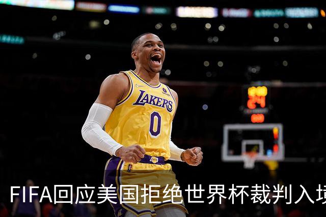 FIFA回应美国拒绝世界杯裁判入境：不参与主办国签证审批
